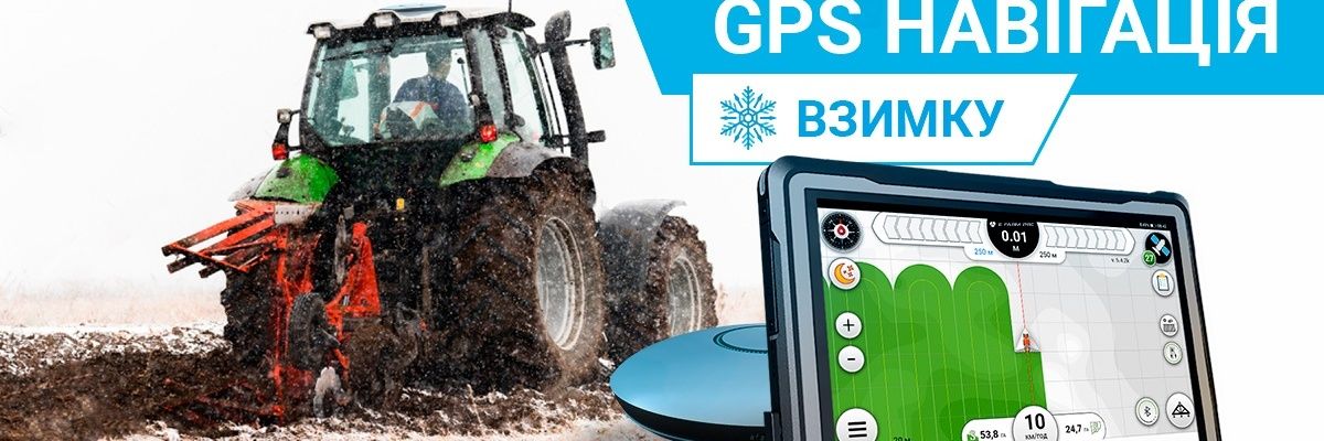 Як взимку використовувати GPS навігацію на трактор? фото